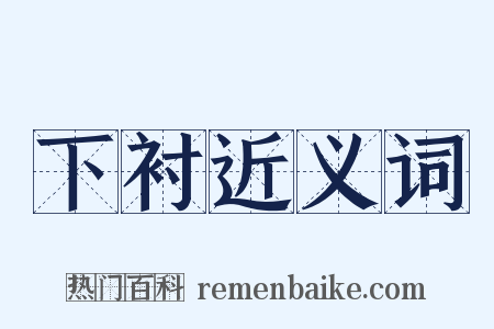 下衬近义词是什么意思的图片